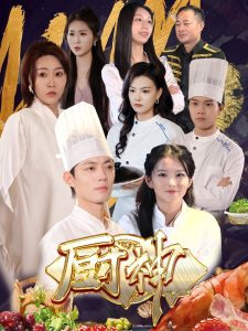 厨神短剧版封面图