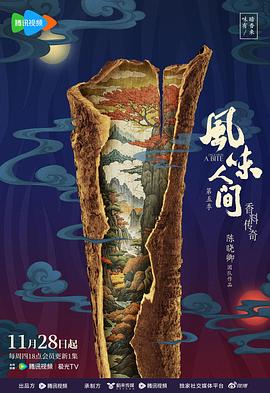 风味人间第五季封面图