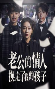 老公的情人换走了我的孩子封面图