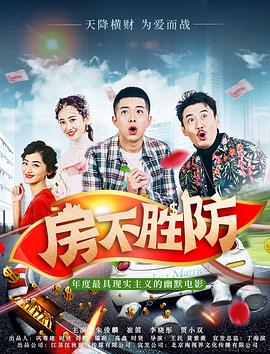 房不胜防封面图