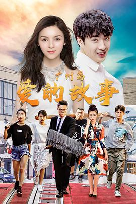 爱的故事广州篇封面图