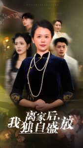 离家后我独自盛放封面图