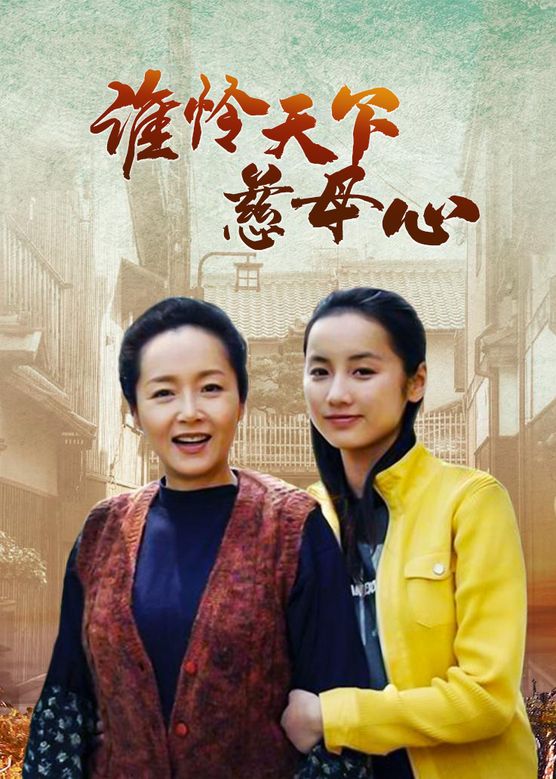 谁怜慈母心封面图