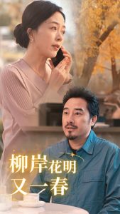 柳暗花明又一春封面图