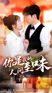 你是我的人间至味封面图