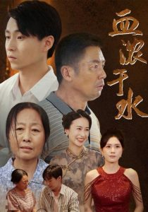 血浓于水短剧封面图
