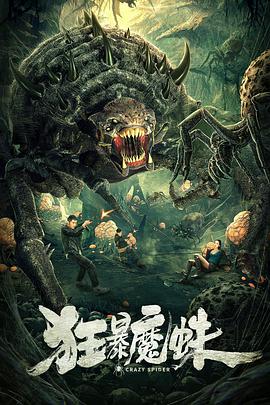 狂暴魔蛛封面图