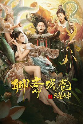 聊斋残卷之六道天书封面图