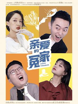亲爱的冤家封面图
