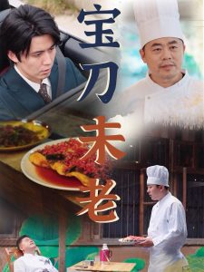 宝刀未老短剧封面图