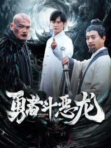 勇者斗恶龙封面图