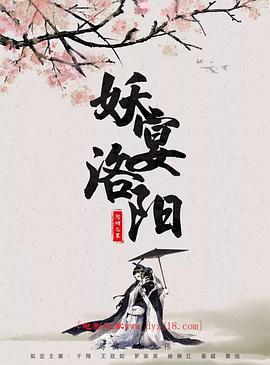 妖宴洛阳封面图
