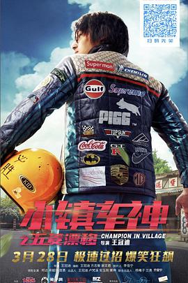 小镇车神之五菱漂移封面图