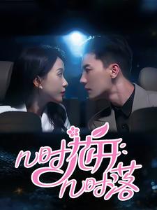 几时花开几时落封面图