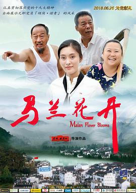 马兰花开封面图