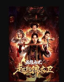 超能锦衣卫·藏龙秘术封面图