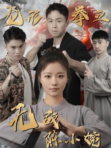 龙形拳之无敌陈小婉封面图