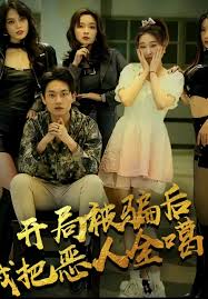 开局被骗后我把恶人都噶了封面图
