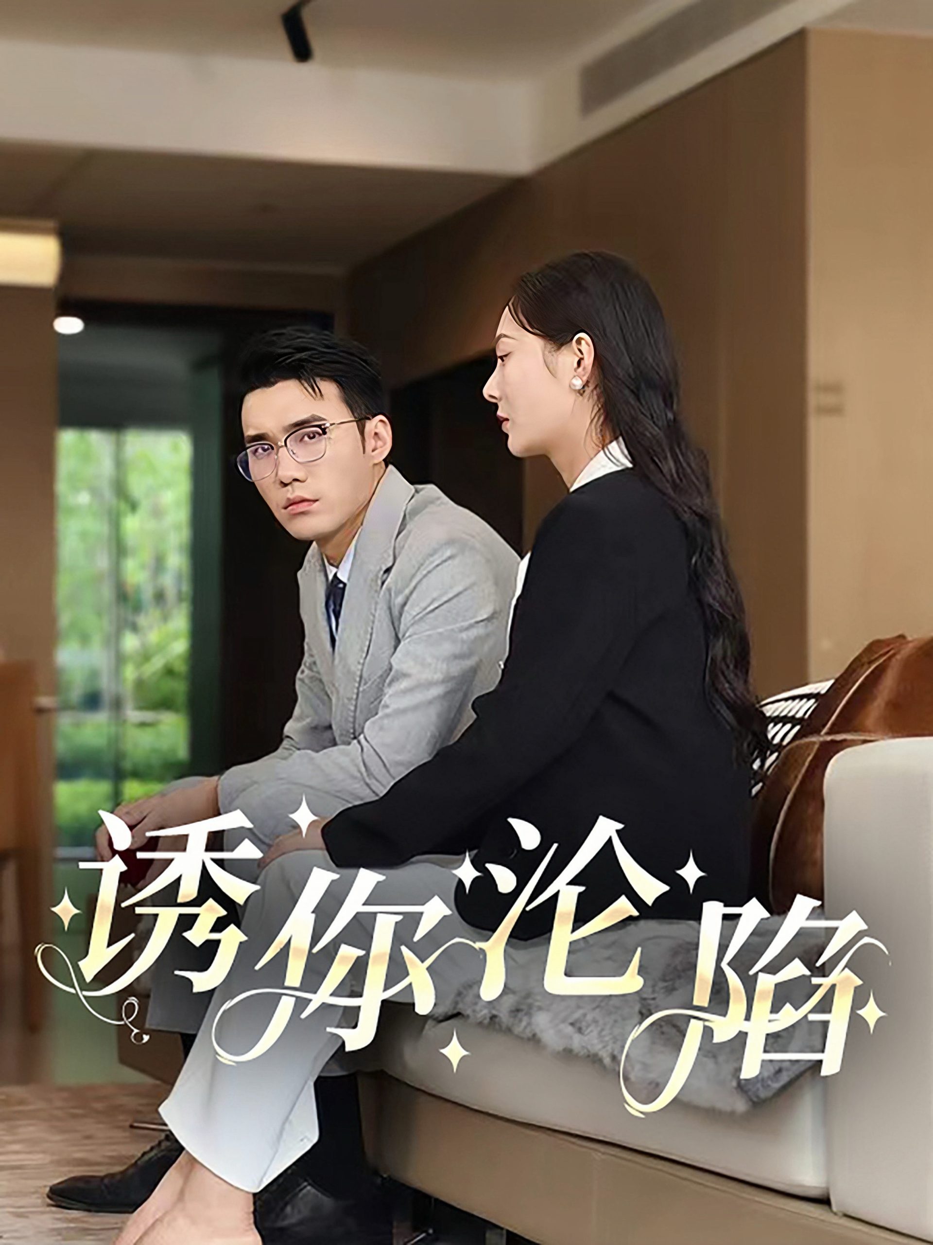 诱你沦陷60集封面图