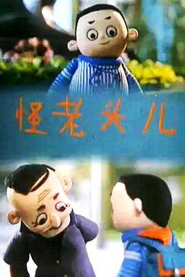 怪老头儿封面图
