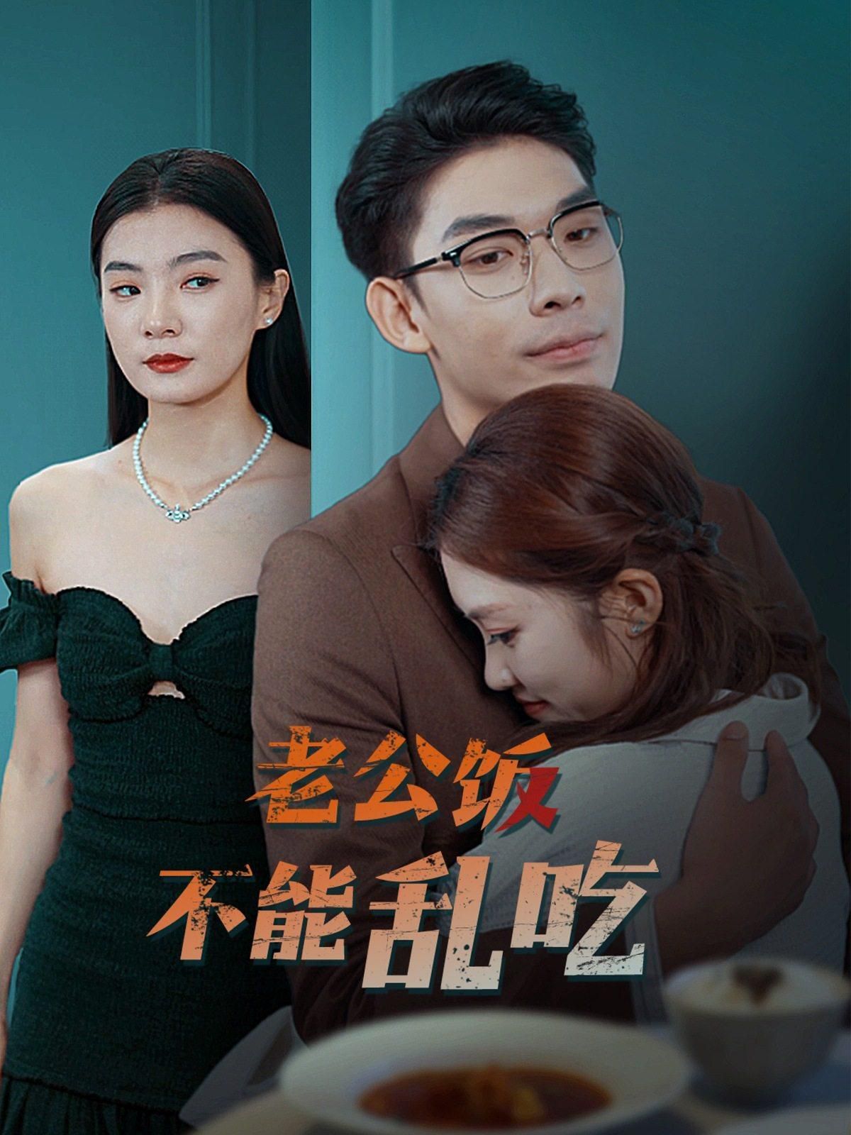 老公饭不能乱吃封面图