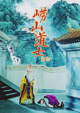 崂山道士1981封面图