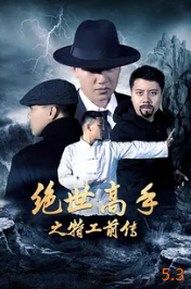 绝世高手之特工前传封面图