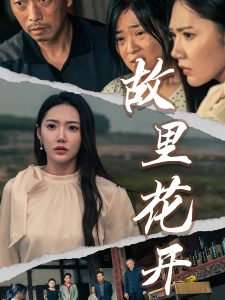 故里花开短剧封面图