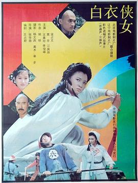 白衣侠女封面图