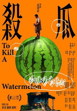 杀瓜封面图