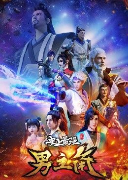 史上最强男主角封面图