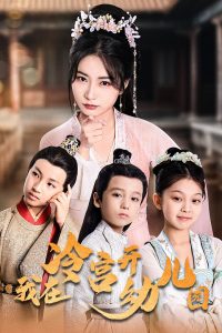 我在冷宫开幼儿园封面图