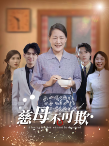 慈母不可欺封面图