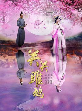 关关雎鸠封面图