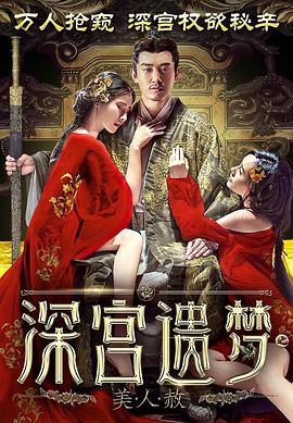深宫遗梦之美人赦封面图