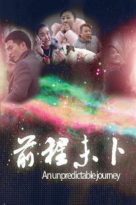前程未卜封面图