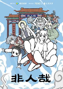 非人哉第二季封面图