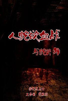 人蛇欲血战之与蛇共舞封面图
