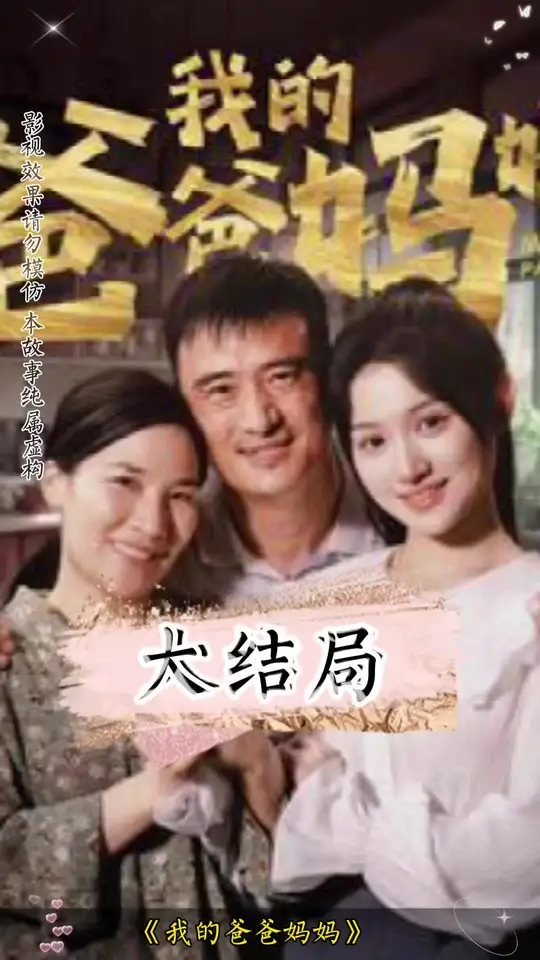 我的爸爸妈妈封面图