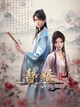 赘婿动画版第二季封面图