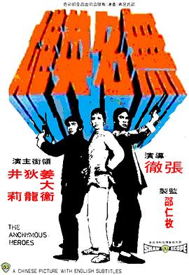 无名英雄1971封面图