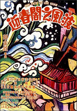 迎春阁之风波封面图