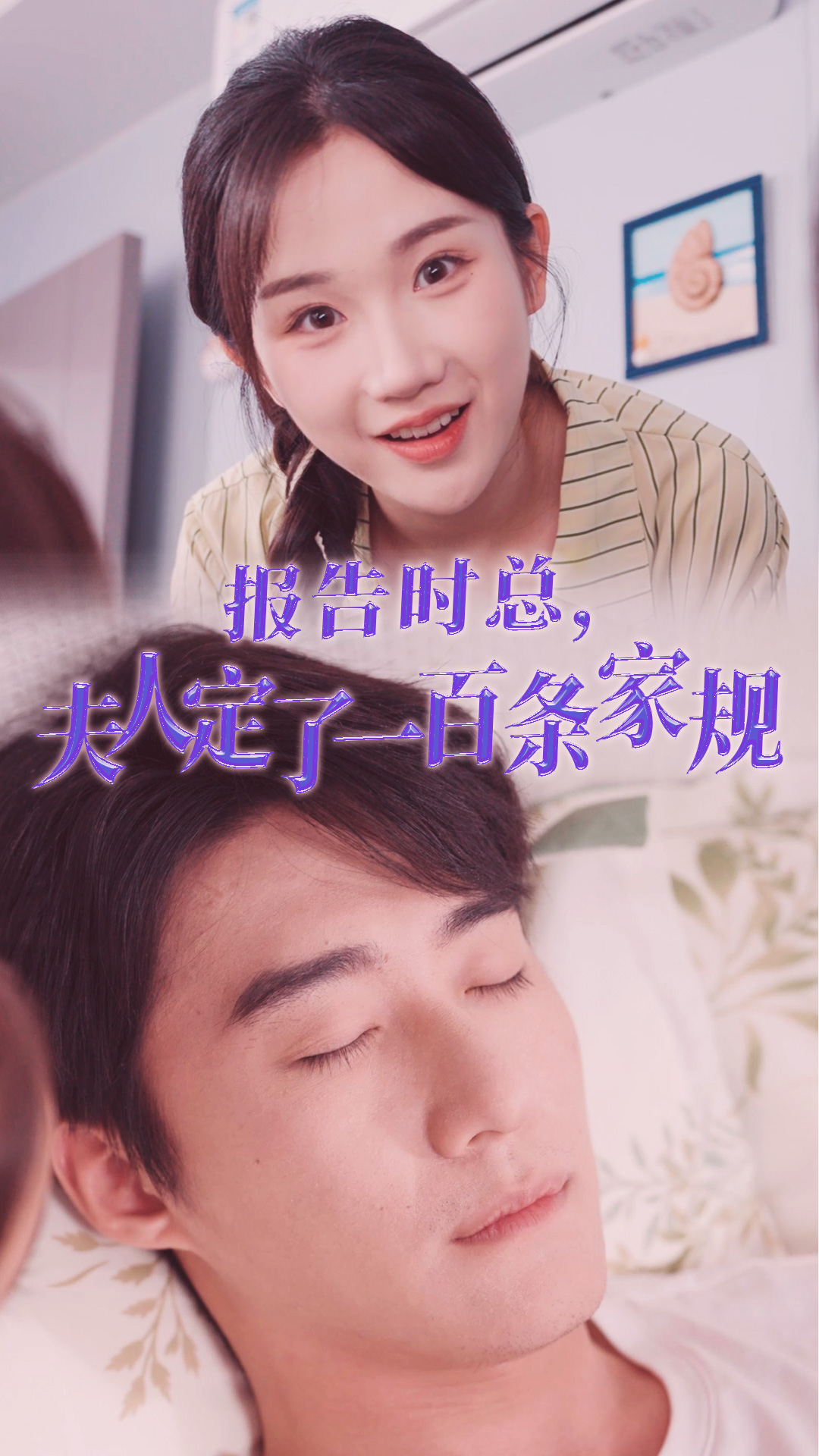 报告时总，夫人定了一百条家规封面图