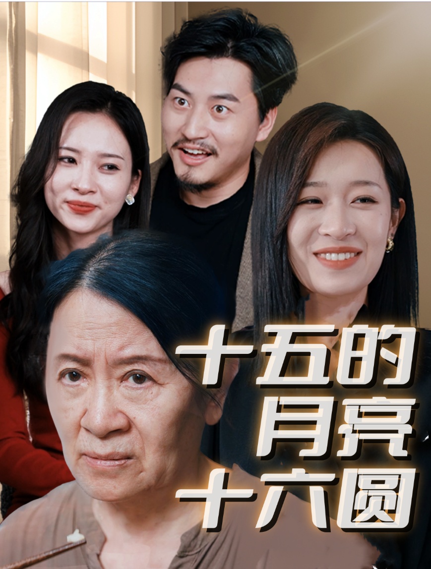 十五的月亮十六圆短剧封面图