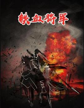 铁血将军封面图