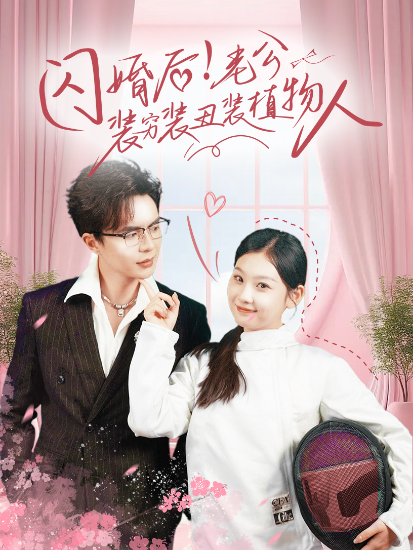 闪婚后！老公装穷装丑装植物人封面图