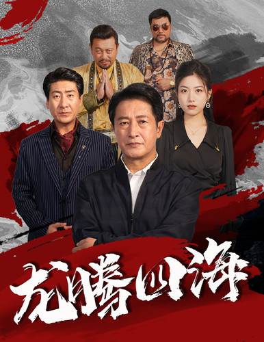 龙腾四海短剧版封面图