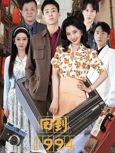 回到1994封面图