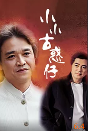 小小古惑仔封面图