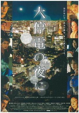 大停电之夜封面图
